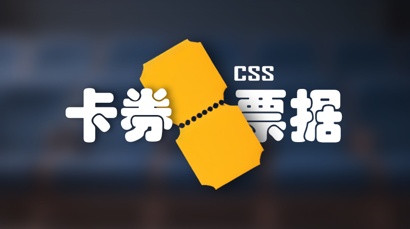 CSS实现卡券/票据效果