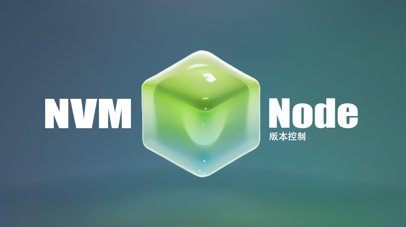 nvm的安装与使用及其相关问题